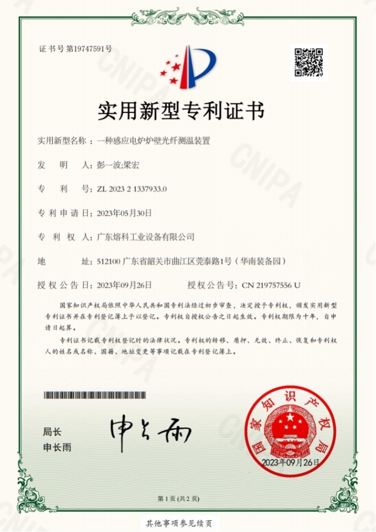 一种感应電(diàn)炉炉壁光纤测温装置-实用(yòng)新(xīn)型专 利证书